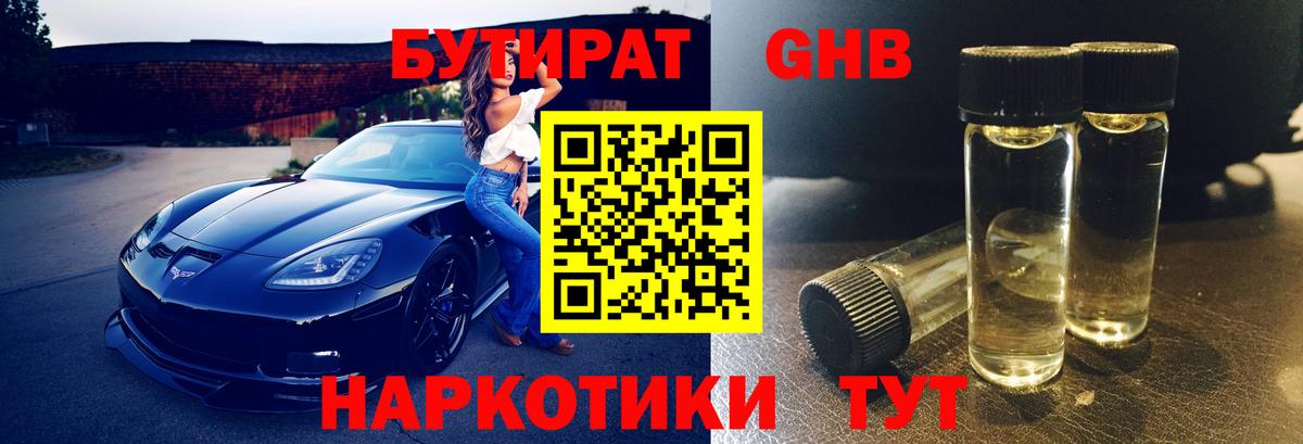 БУТИРАТ вода Норильск